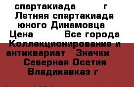 12.1) спартакиада : 1968 г - Летняя спартакиада юного Динамовца › Цена ­ 289 - Все города Коллекционирование и антиквариат » Значки   . Северная Осетия,Владикавказ г.
